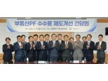 부동산PF 수수료 제도 정비…'용역수행 대가'로 부과대상 한정