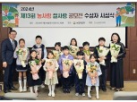 농협, ‘제13회 농사랑 쌀사랑 공모전’ 시상식 개최