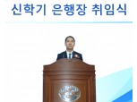신학기 신임 수협은행장 “시중은행과 달라야…미래 성장 위해 투자”