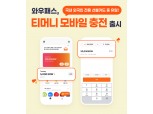 와우패스 티머니 모바일 충전기능 3.5만건 돌파