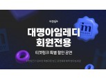 대명아임레디, NHN링크와 멤버십 제휴…공연예매 최대 60% 할인
