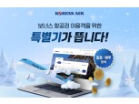 대한항공, 김포~제주 '마일리지 특별기' 띄운다