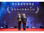 동아쏘시오홀딩스, '탄소중립경영대상' 수상