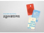 "월 최대 6만원 할인"…농협카드 zgm할인카드로 생활비 아끼자
