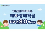 애큐온저축은행, 임신∙출산∙자녀 우대하는 ‘애(愛)랑해 적금’ 선보여… 최고 연 8%