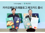 하나카드 '카카오페이 트래블로그 체크카드' 출시