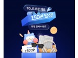 신한카드, 쏠트래블 체크카드 150만장 돌파 행사 진행