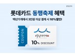 롯데카드, 백년가게서 3만원 결제 시 10% 할인 제공