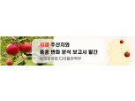 농협, '사과 주산지와 품종 변화 분석' 보고서 발간