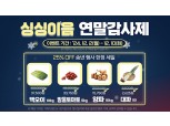 농협경제지주, 공판장 온라인식자재몰 '싱싱이음' 할인행사