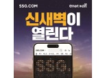 SSG닷컴, 충청권도 ‘새벽배송’…CJ대한통운과 시너지 확대