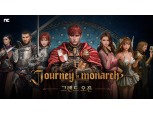 엔씨소프트, 리니지 IP 기반 신작 ‘저니 오브 모나크’ 글로벌 출시
