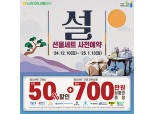 농협, 설 선물세트 사전예약…최대 50% 할인