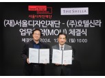 호텔신라·서울디자인재단(DDP), 지역 관광 활성화 맞손