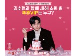 CJ푸드빌 뚜레쥬르, 김수현 '팬밋업' 초대 이벤트