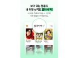 네이버웹툰, AI 추천으로 ‘장르 다양성 증진’ 효과 봤다
