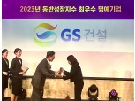 GS건설, 4년 연속 ‘동반성장대상’ 최우수 명예기업 선정