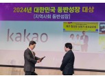 카카오, 동반성장위원회 선정 ‘2024년 대한민국 동반성장 대상’ 수상