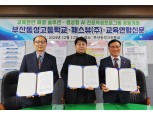 부산동성고·패스뷰(주)·교육연합신문, AI교육사업공동개발 업무체휴