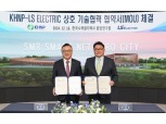 LS일렉트릭, 한수원과 SMR 기반 '스마트 넷제로시티' 구축 협력