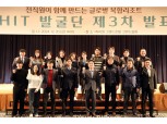 강원랜드, K-HIT 발굴단 탐방결과 발표회 개최…“글로벌 복합리조트로 도약”