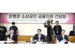 '이미 폐업한 사업자도 지원'···은행권, 소상공인 채무조정 지원 4월 개시