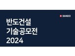 반도건설, 제2회 반도 기술공모전 개최…ESG 상생경영 일환