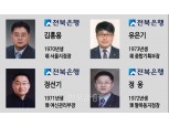 젊어지는 전북은행···1970년대생 부행장 4인 신규 선임