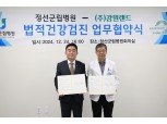 강원랜드-정선군립병원, 임직원 법적 건강검진 업무에 '맞손'