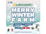 농협 안성팜랜드, '메리윈터팜' 겨울축제 개최