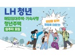 LH, 청년·신혼 등 매입임대주택 2800호 청약 접수 시작