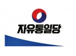 자유통일당 “내란죄 삭제, 탄핵 명분 상실…국회 재표결해야”