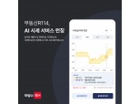 부동산R114, ‘AI 시세’ 서비스 개시…1분기 중 전세 영역까지 확대 예정