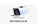 ‘갤럭시 감가 줄인다’…삼성전자, '갤럭시 간편보상' 프로그램 실시