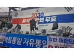 자유통일당 “경찰공무원, 현직 대통령 불법체포에 가담하지 말길”