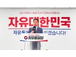 자유통일당 “尹 체포영장 집행 과정서 유혈사태 발생하면 이재명 책임”