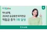 '퇴직연금 名家' 하나은행, 2024년 적립금·운용 수익률 1등 기록