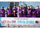 강원랜드, 겨울철 ‘사랑의 연탄 나눔’ 봉사활동 전개