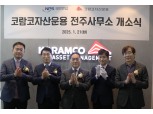 코람코자산운용, 국민연금공단 협력 위해 전주 사무소 개소