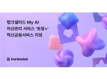 뱅크샐러드, My AI 자산관리 서비스 ‘토핑+’ 혁신금융서비스 지정…올 상반기 출시 예상