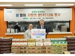 강호동 농협중앙회장 '설 맞이 사랑의 쌀(米) 나눔 행사' 실천