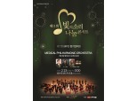 한미약품, MPO와 무료 클래식 콘서트 개최