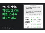 직방, 3년차 ‘지킴중개’ 서비스 고도화…매물정보 강화 ‘지킴’으로 재탄생