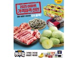 이마트, 2월 가격파격 선언·가격역주행 동시 개시 “95종 초저가 판매”