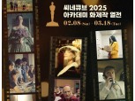 씨네큐브, ‘2025 아카데미 화제작 열전’ 개최…후보작 13편 상영