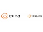 한화, 베이커휴즈와 세계 최초 무탄소 선박 추진 체계 개발 나서