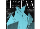 호반문화재단, 청년작가 미술공모전 ‘2025 H-EAA’ 개최…상금 규모 5000만원