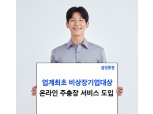 삼성증권, 업계 최초 비상장기업 대상 '온라인 주총장' 서비스 도입