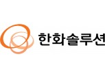 한화솔루션, 1분기 이어 2분기도 흑자전환…영업이익 1021억