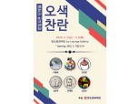반도문화재단, 여성작가 5인방 ‘오색찬란’ 전시회 지원
